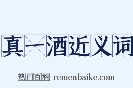 真一酒近义词是什么意思的图片